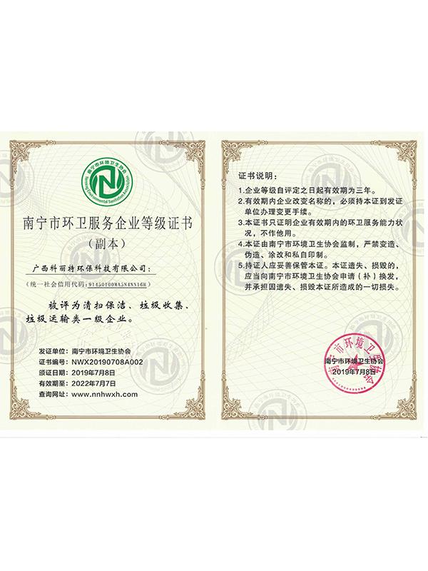 南宁市环卫服务企业等级证书（一级）